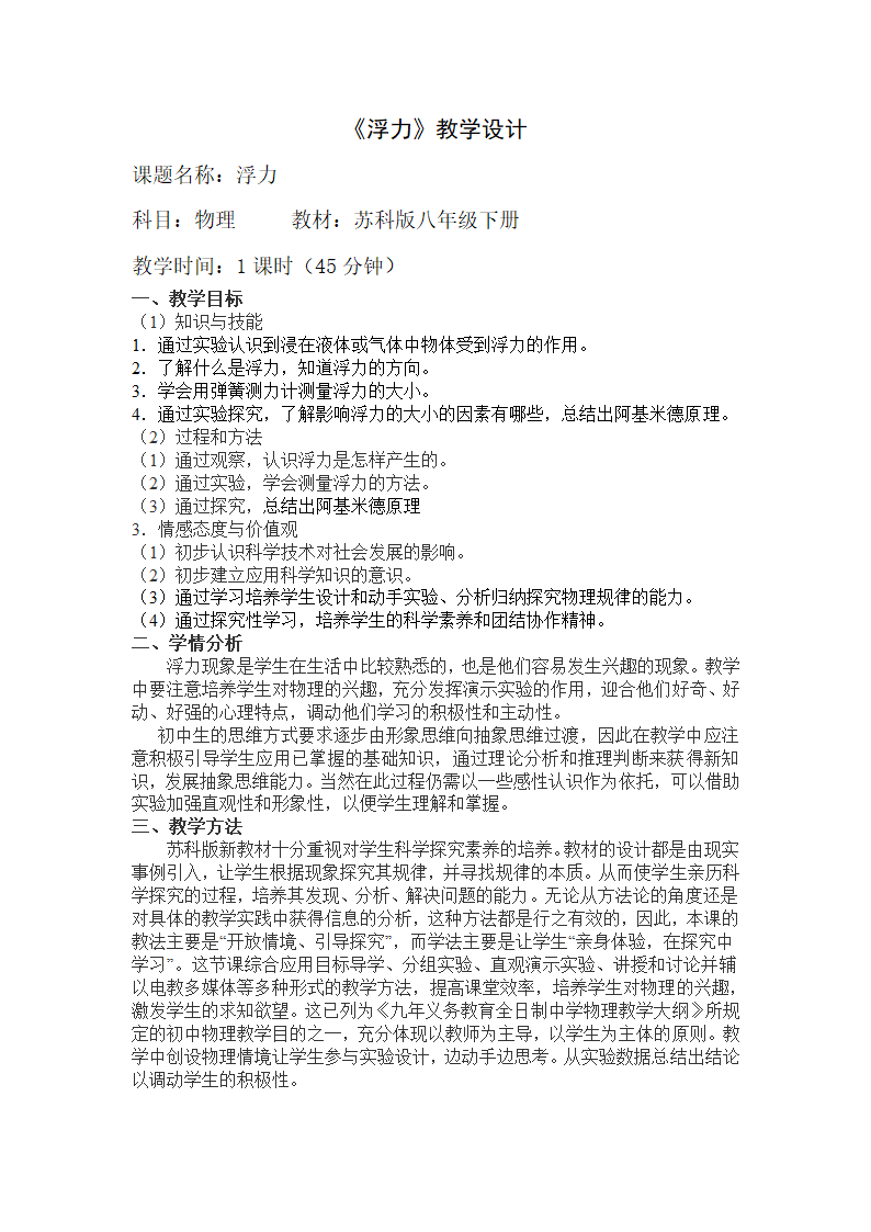 苏科版八下物理 10.4浮力  教案.doc第1页