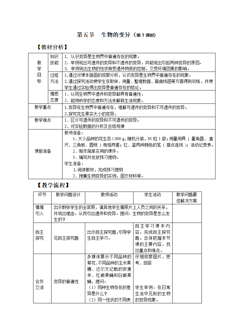 第五节  生物的变异.doc