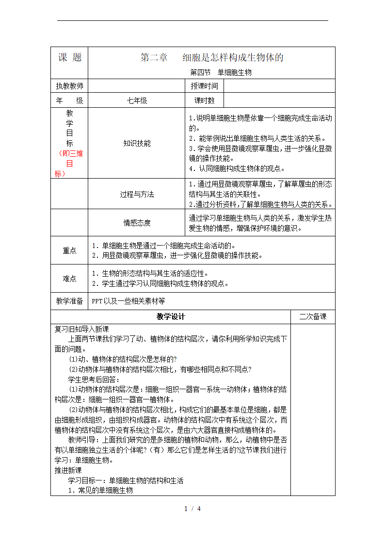 2.2.4单细胞生物-教案.doc