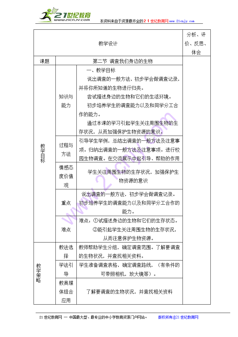 1.1.2调查我们身边的生物.doc第1页