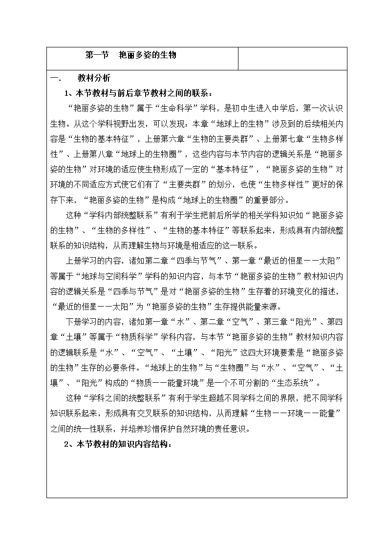 艳丽多姿的生物 教案.doc