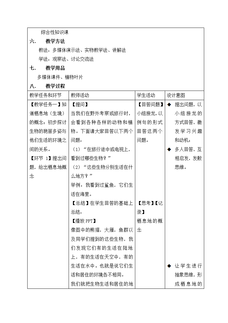 艳丽多姿的生物 教案.doc第4页