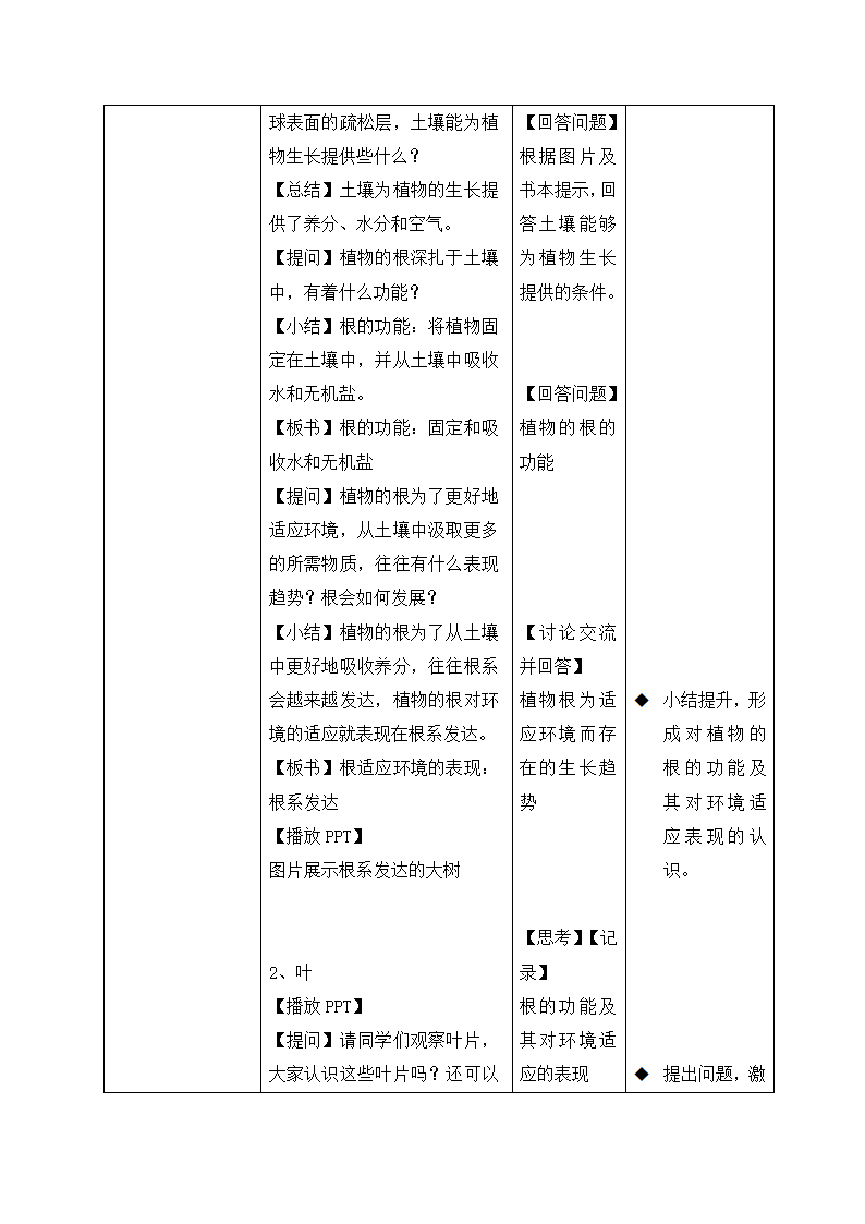 艳丽多姿的生物 教案.doc第7页