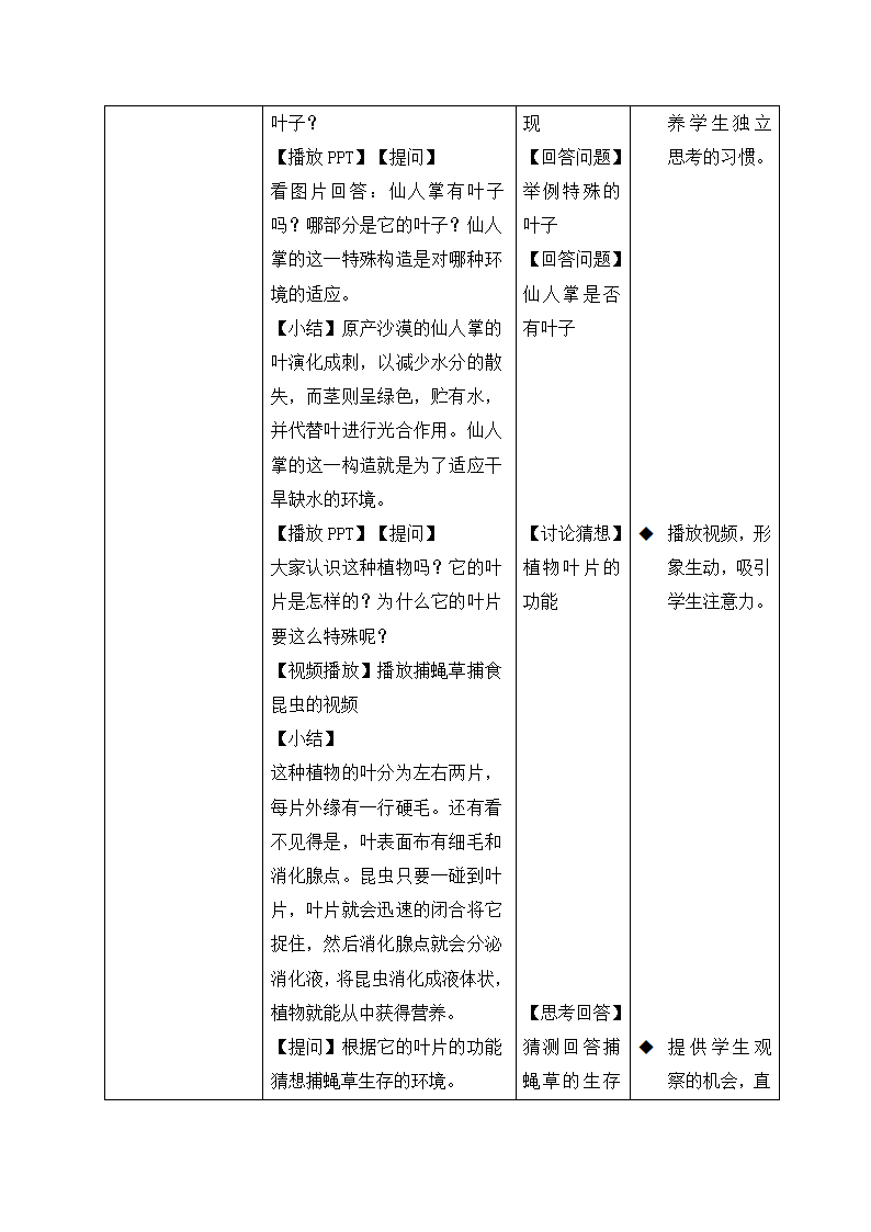 艳丽多姿的生物 教案.doc第9页