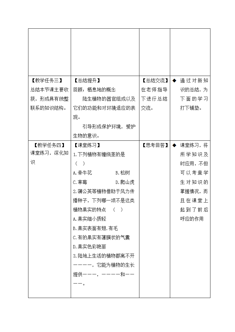 艳丽多姿的生物 教案.doc第14页