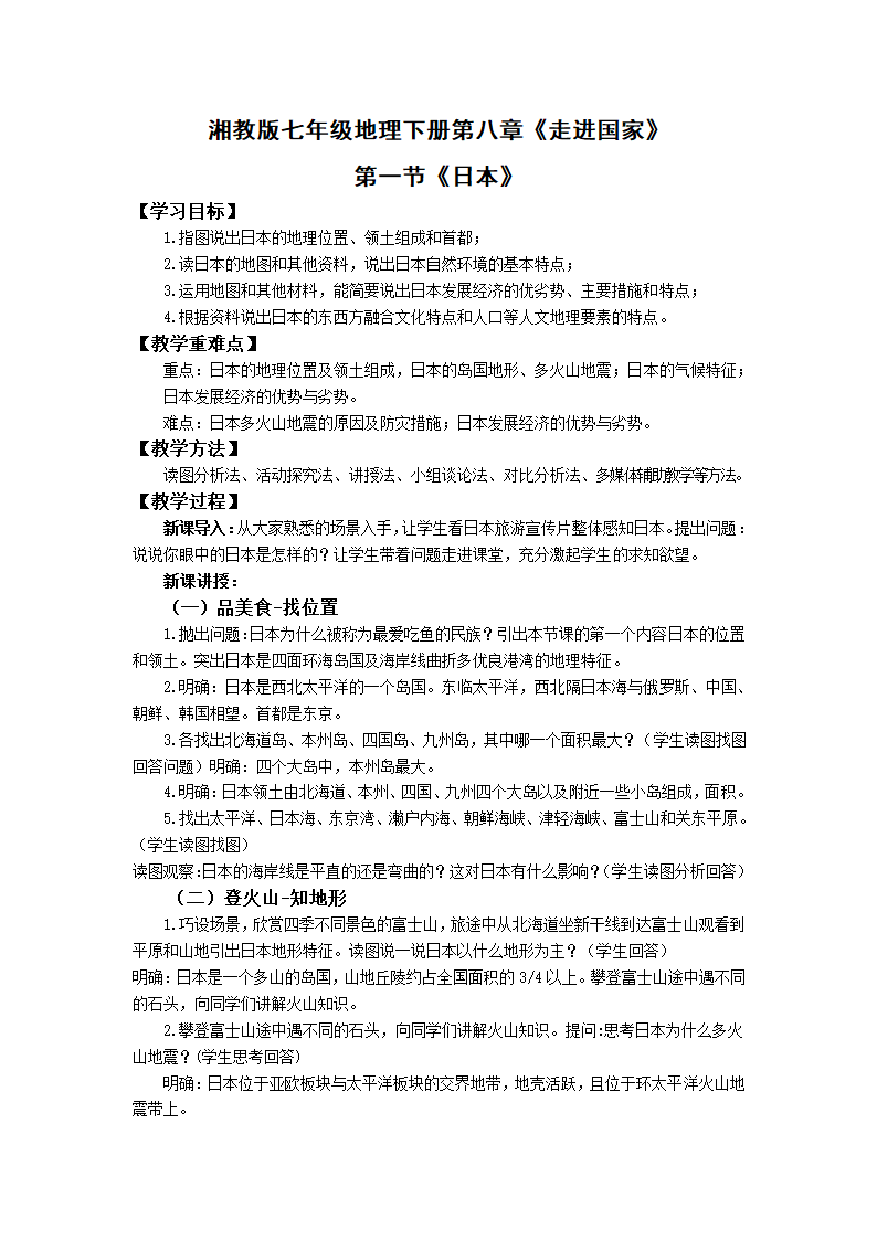 初中地理湘教版七年级下册8.1日本 教案.doc第1页