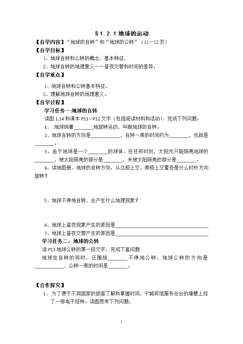 地理新人教版7年级地球的运动.doc