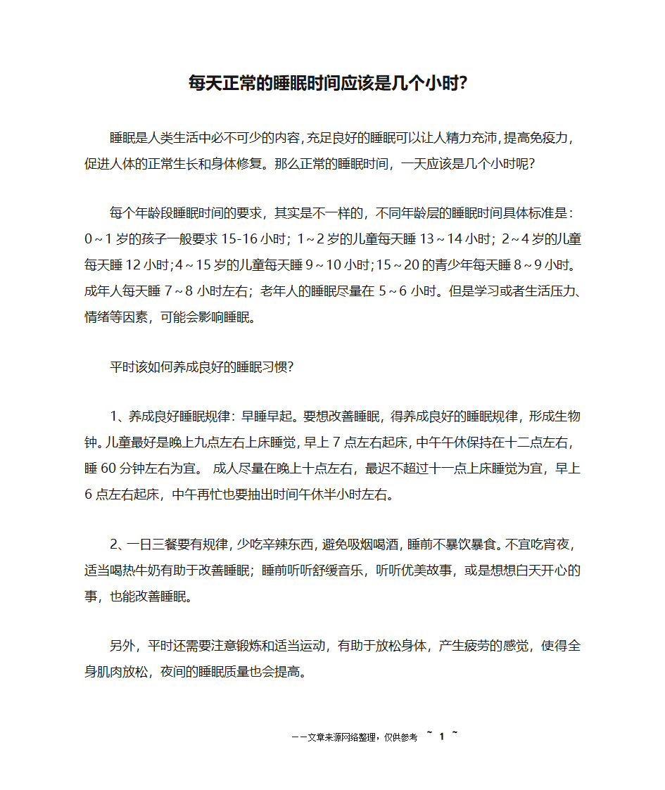 每天正常的睡眠时间应该是几个小时？第1页