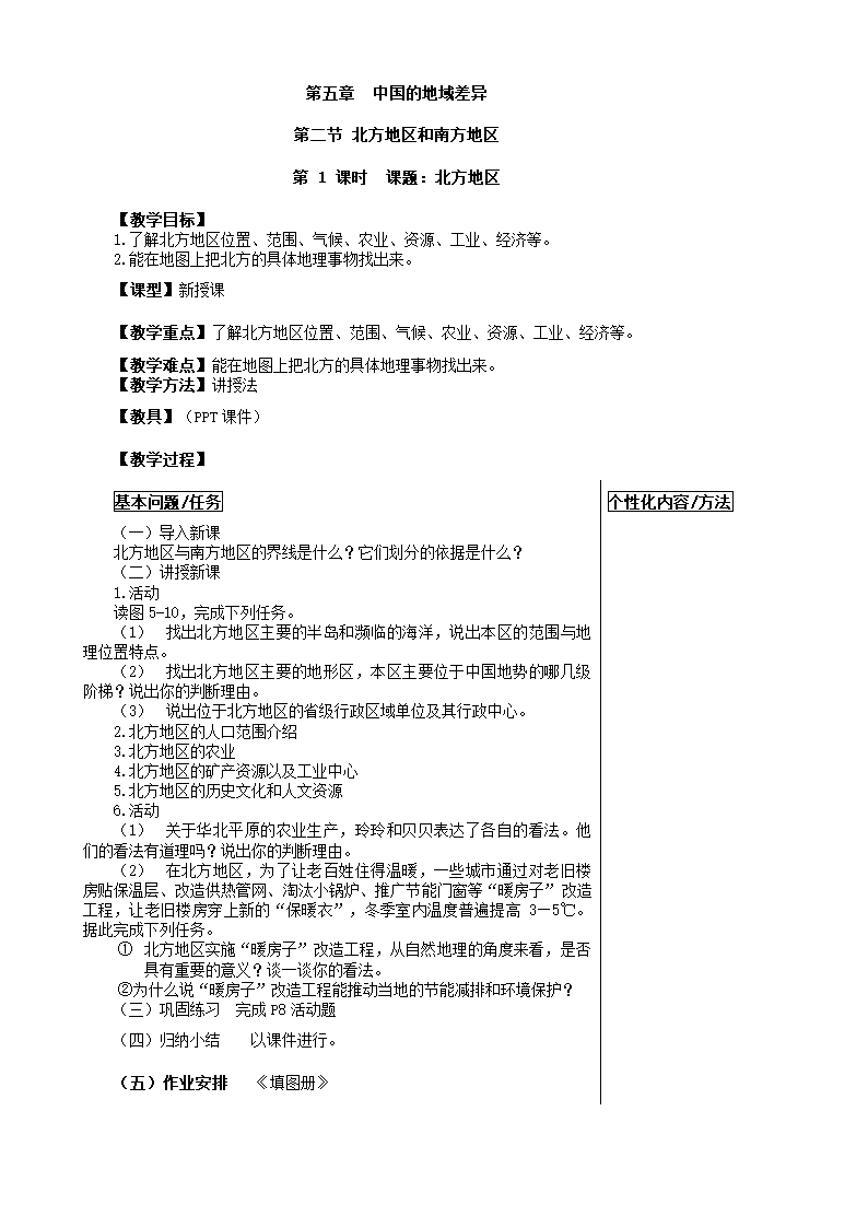 湘教版地理八年级下册 5.2北方地区和南方地区 教案.doc