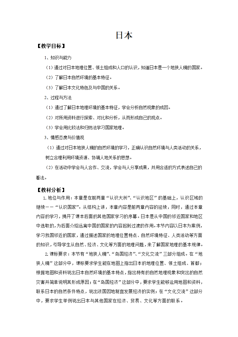 中图版地理八年级下册 7.1日本  教案.doc第1页