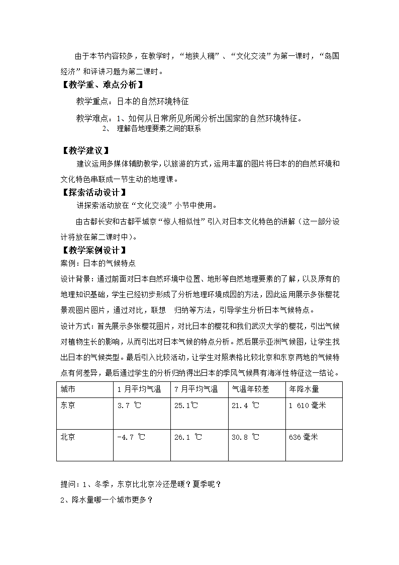 中图版地理八年级下册 7.1日本  教案.doc第2页