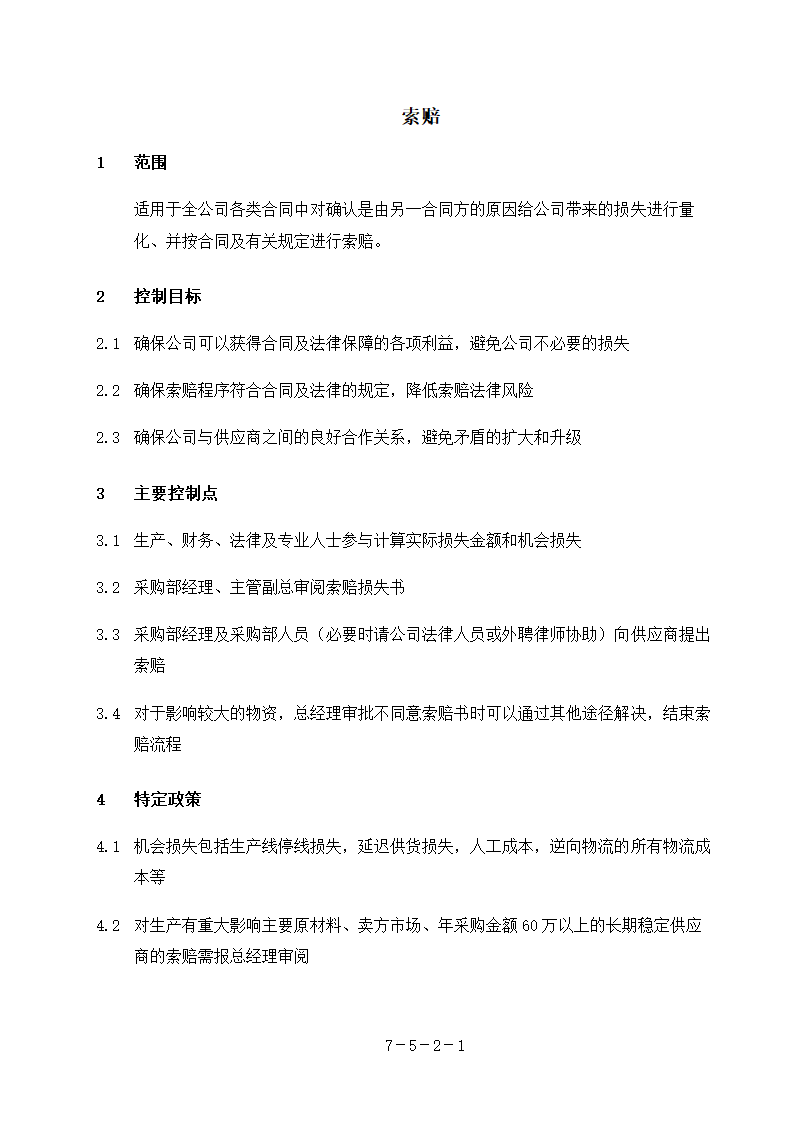 合同索赔流程4页.doc