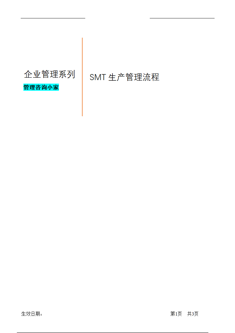 SMT生产管理流程.doc