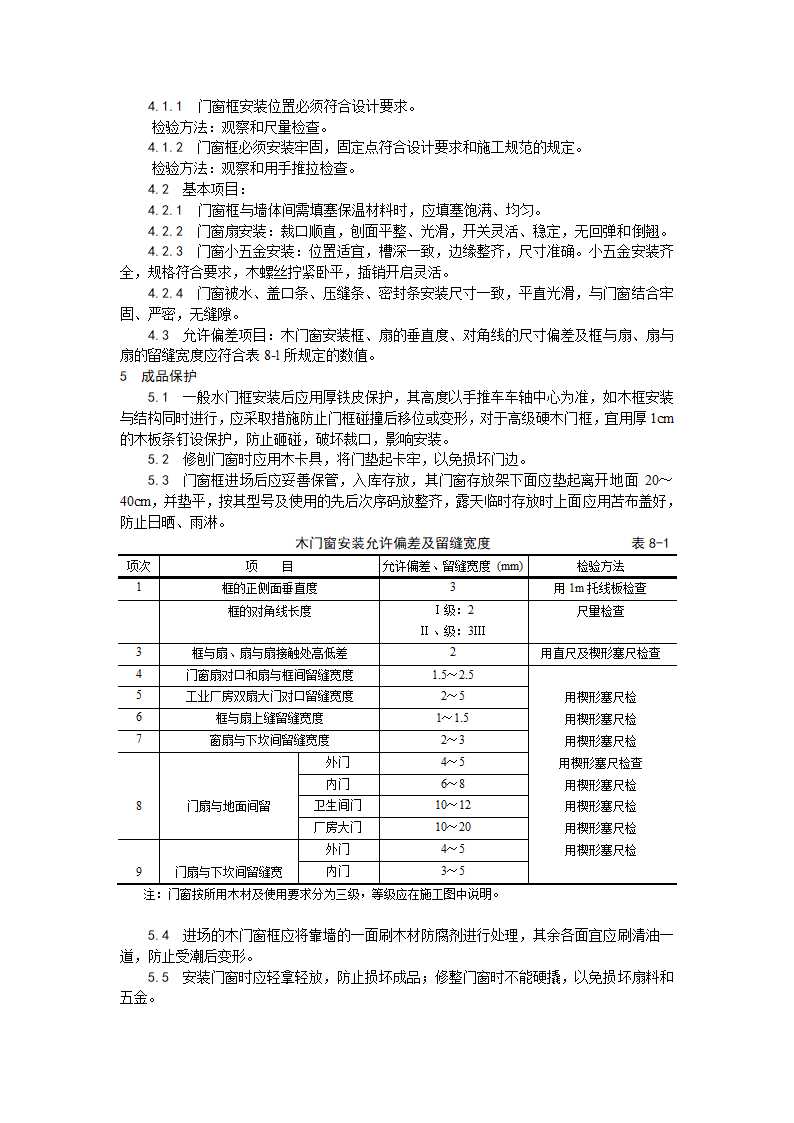 木门的窗安装工艺.doc第3页