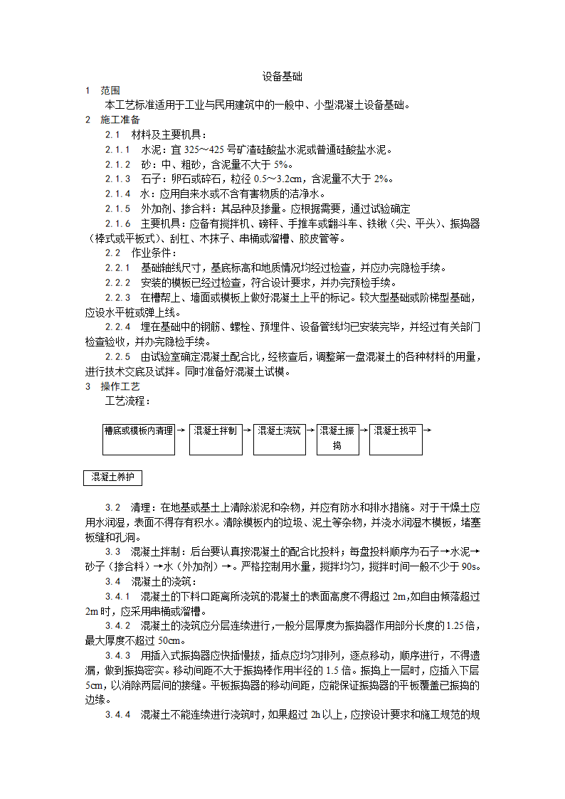 房建技术交底设备基础施工工艺.doc第1页