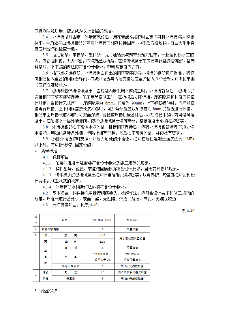 预制外墙板安装工艺标准施工方案.doc第2页