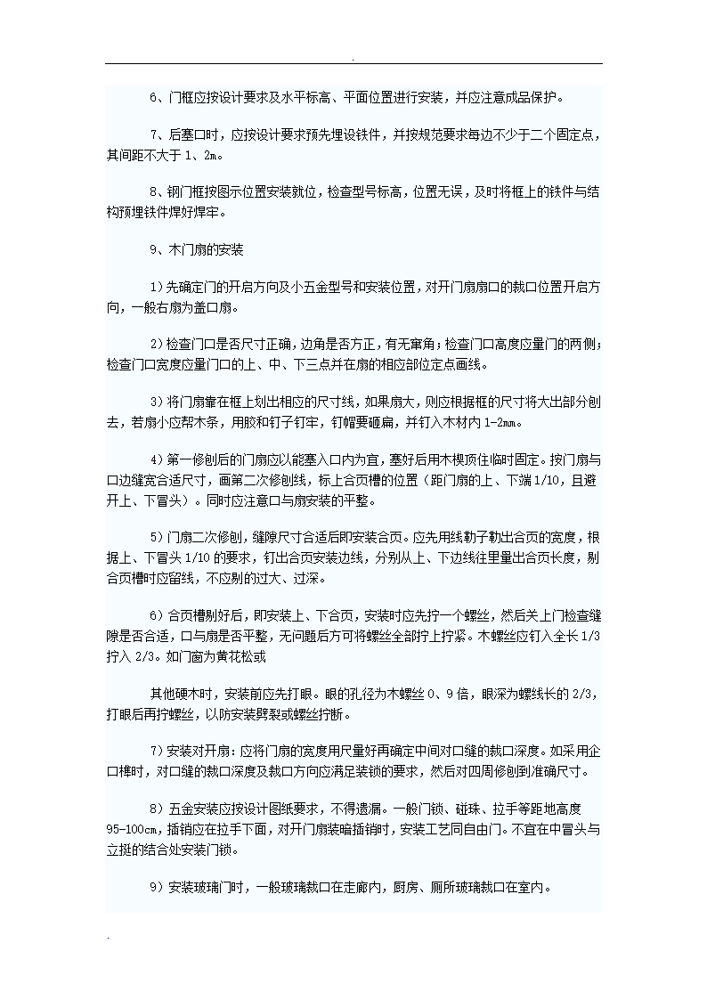 五金安装工艺施工组织设计方案.doc第3页