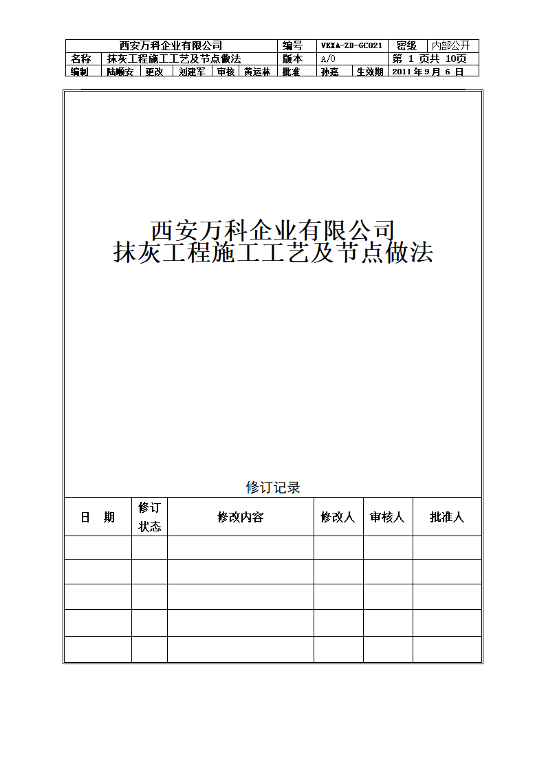 抹灰工程施工工艺及节点做法.doc第1页