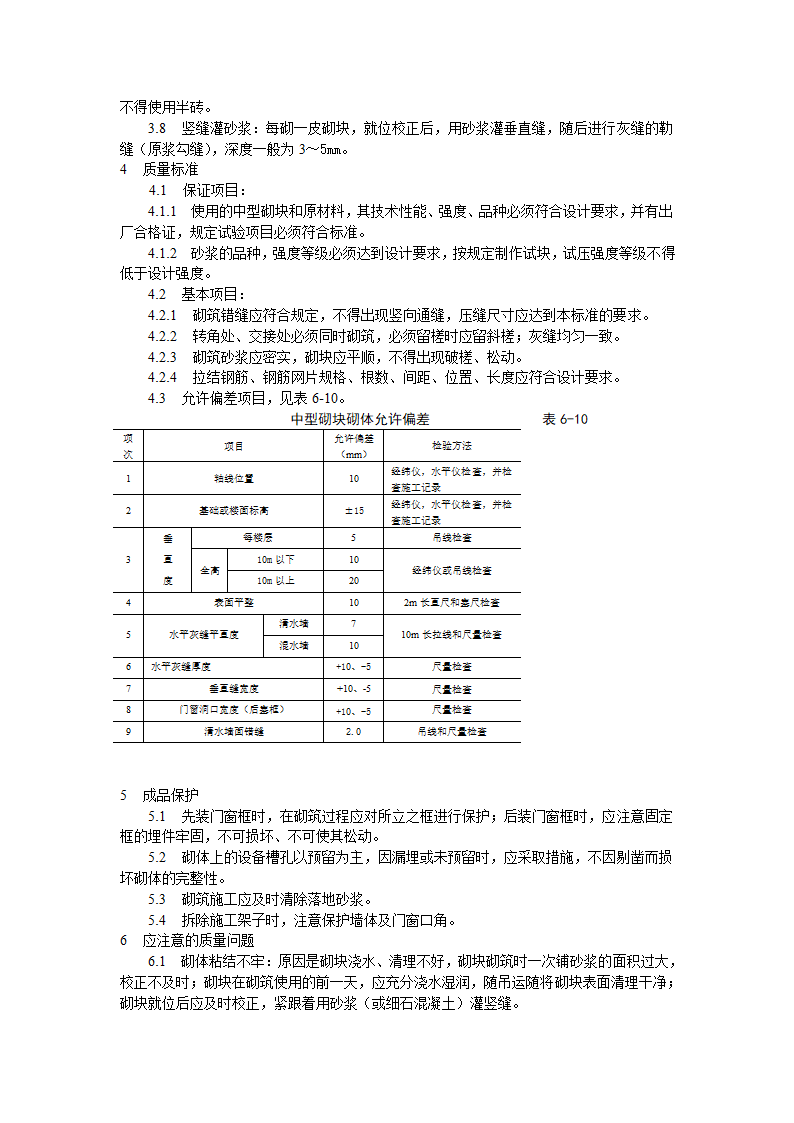 中型砌块砌筑工程工艺标准施工方案.doc第4页