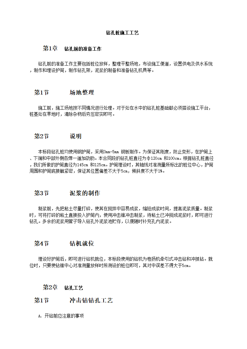 钻孔桩施工工艺.doc