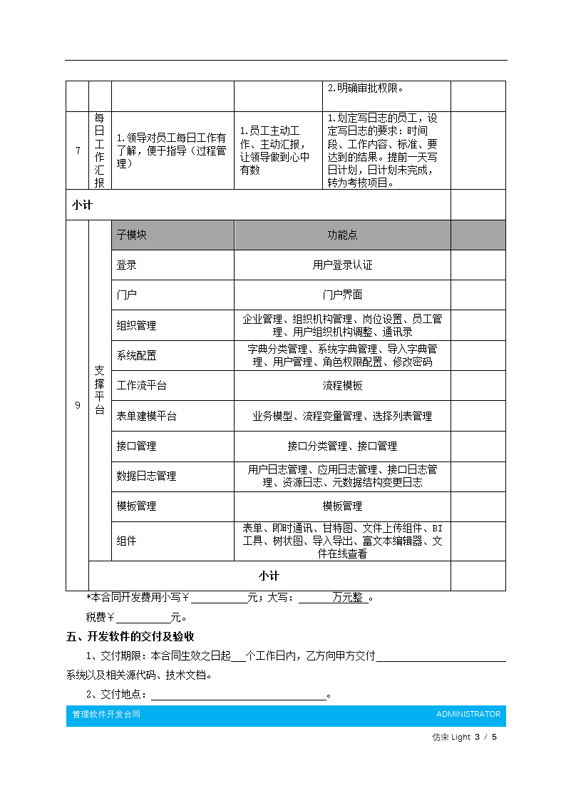 管理软件开发合同.docx第4页