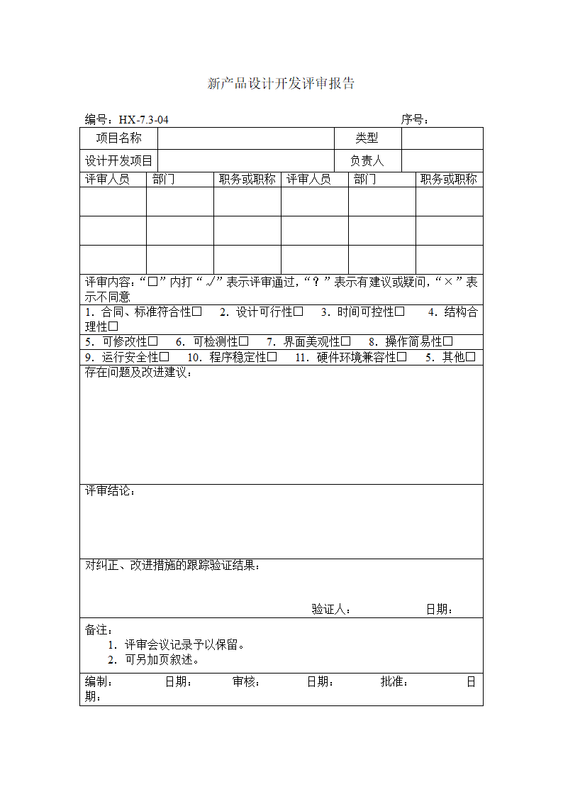 新产品设计开发评审报告.docx