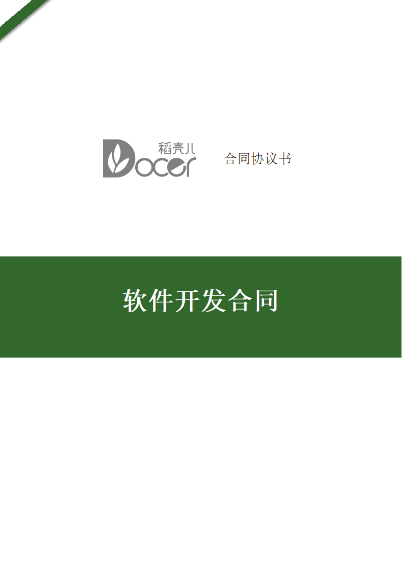 软件开发合同.docx