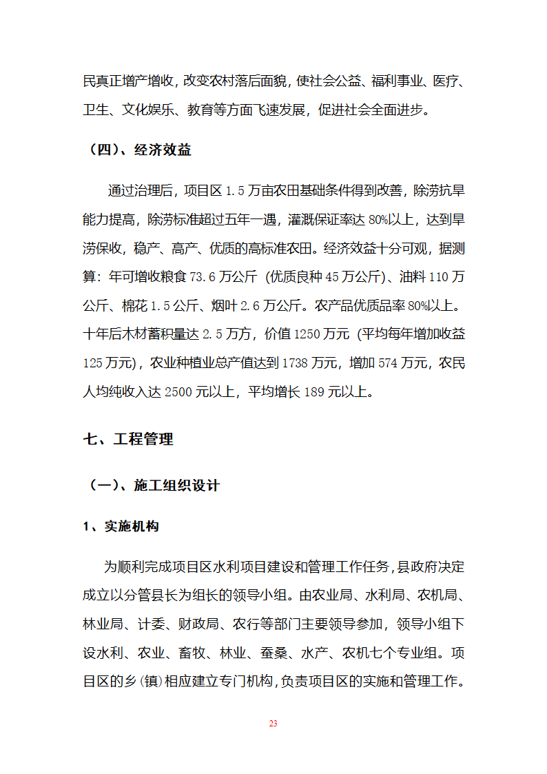 农业开发项目.doc第23页