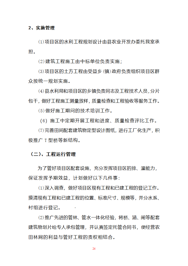 农业开发项目.doc第24页