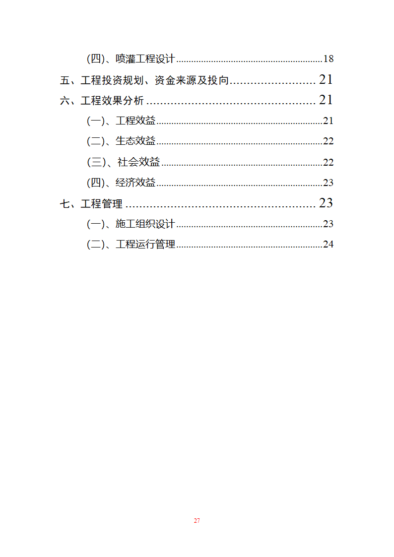 农业开发项目.doc第27页