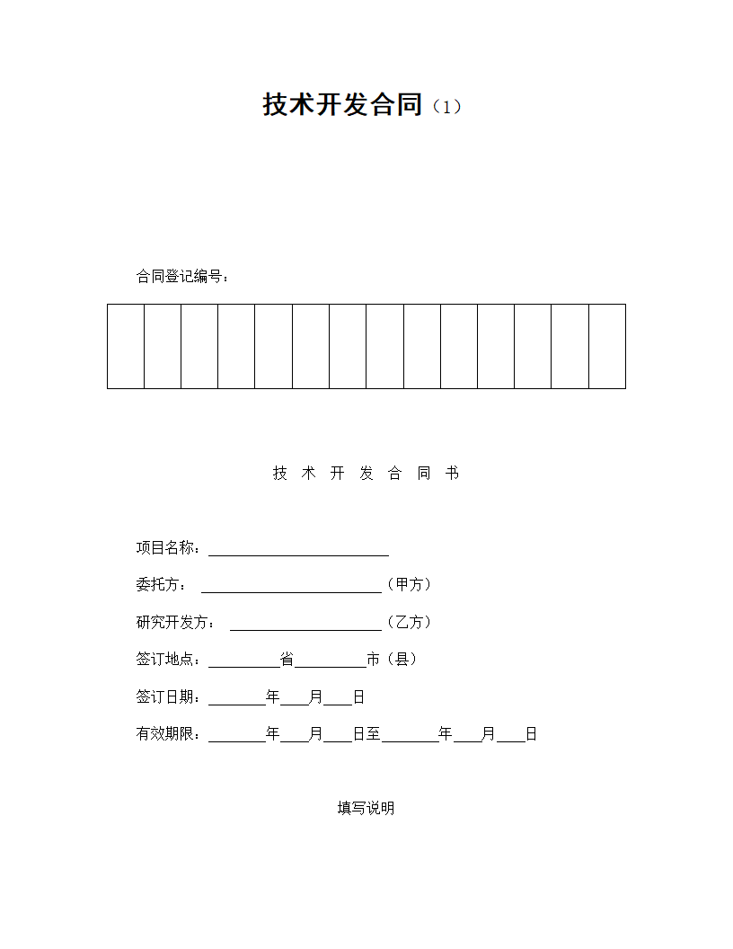 技术开发合同.doc第1页