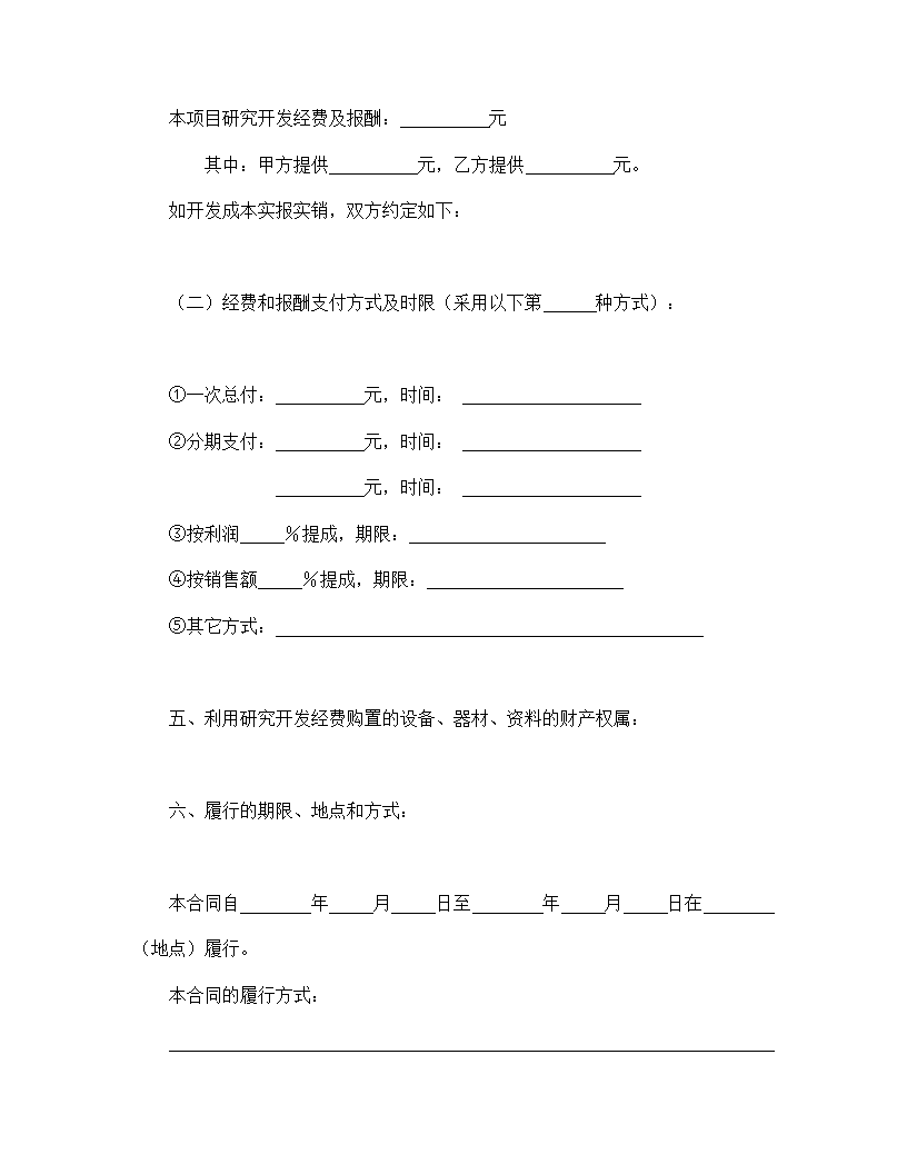 技术开发合同.doc第5页