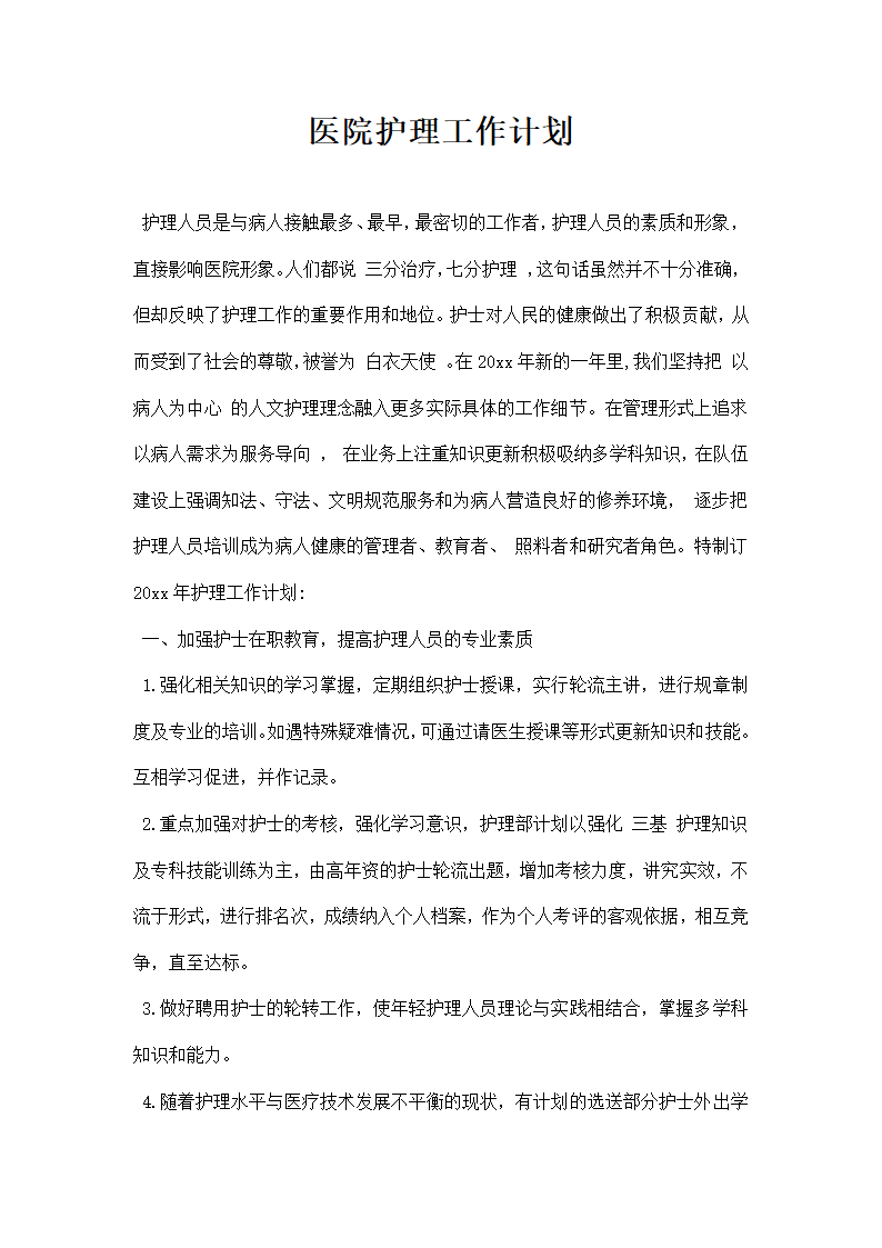 医院护理工作计划.docx