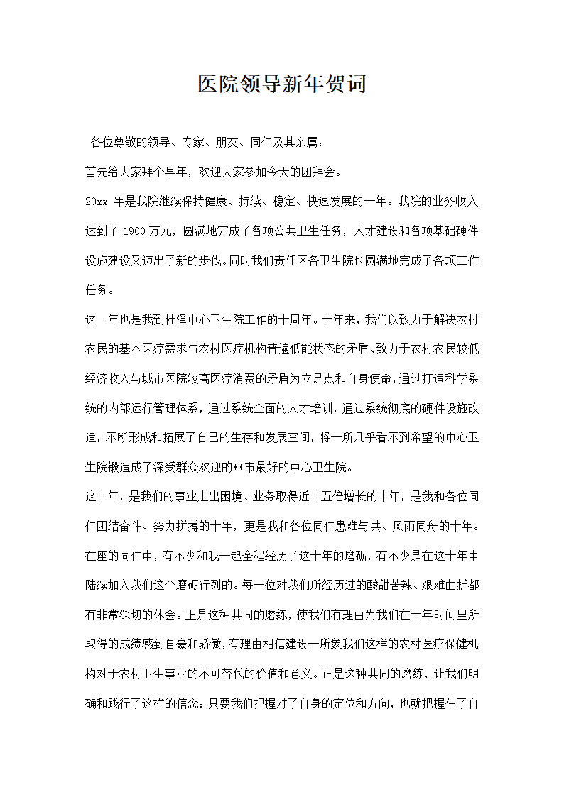 医院领导贺词.docx