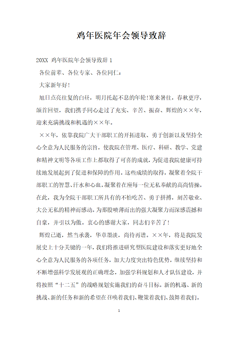 鸡年医院年会领导致辞.docx