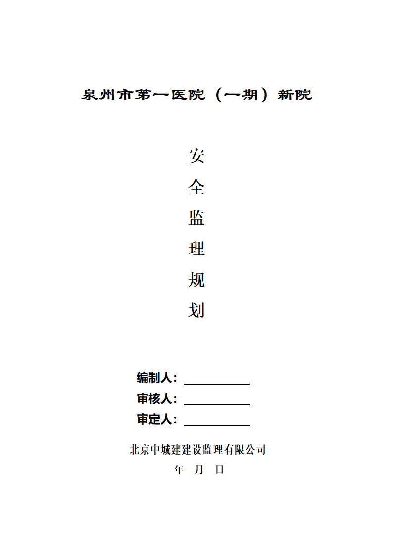 医院安全监理规划.doc