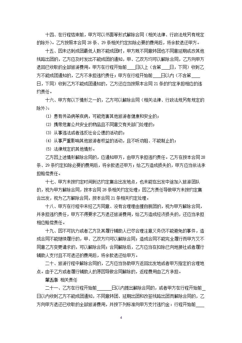 国内旅游组团合同.docx第4页