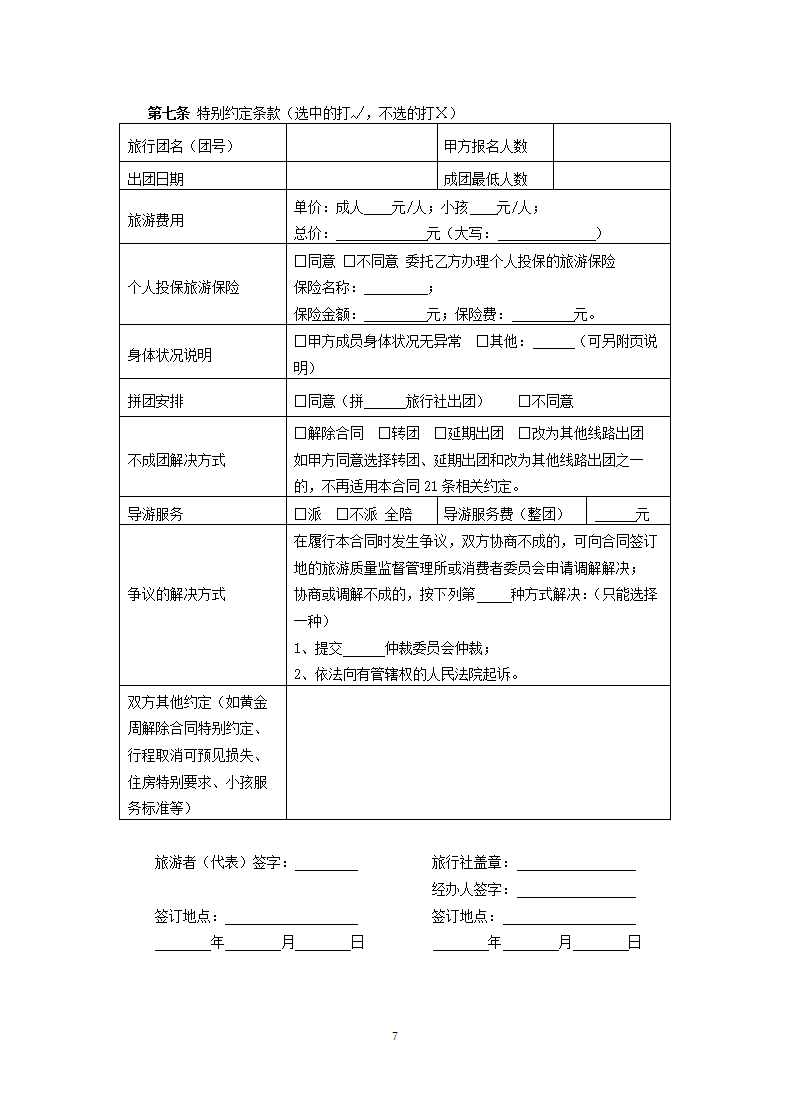 国内旅游组团合同.docx第7页