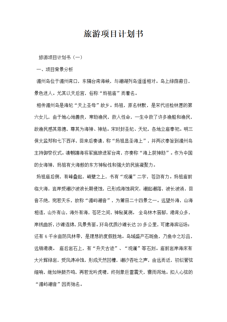 旅游项目计划书.docx