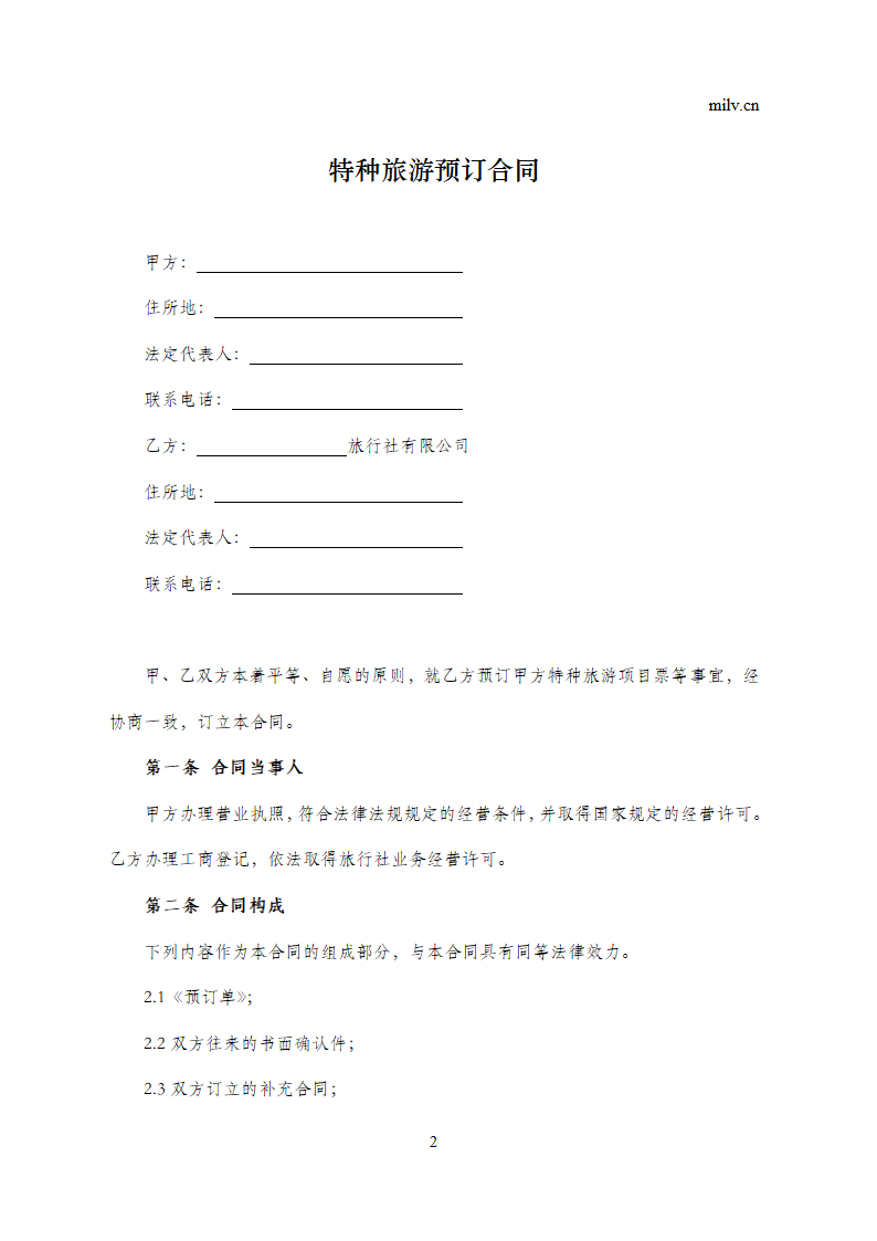 特种旅游预订合同.doc第2页