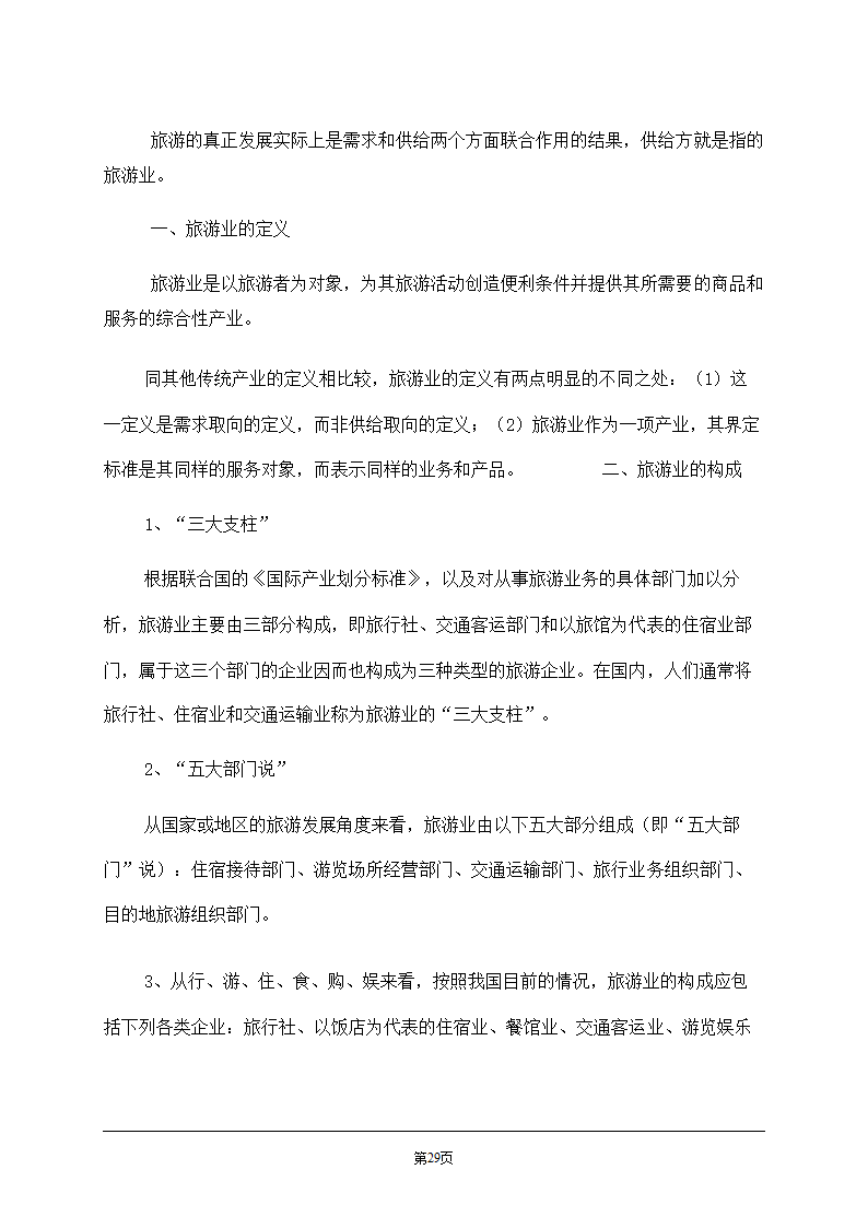 旅游学概论.doc第29页