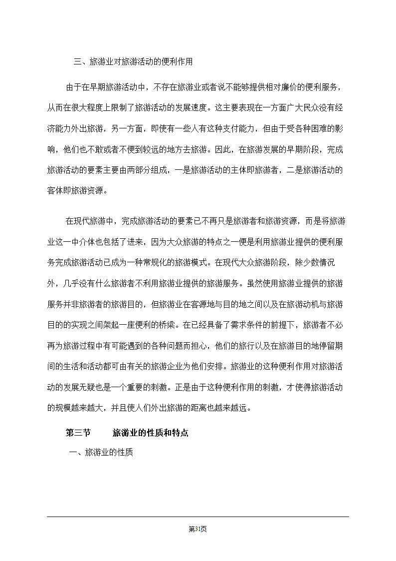 旅游学概论.doc第31页