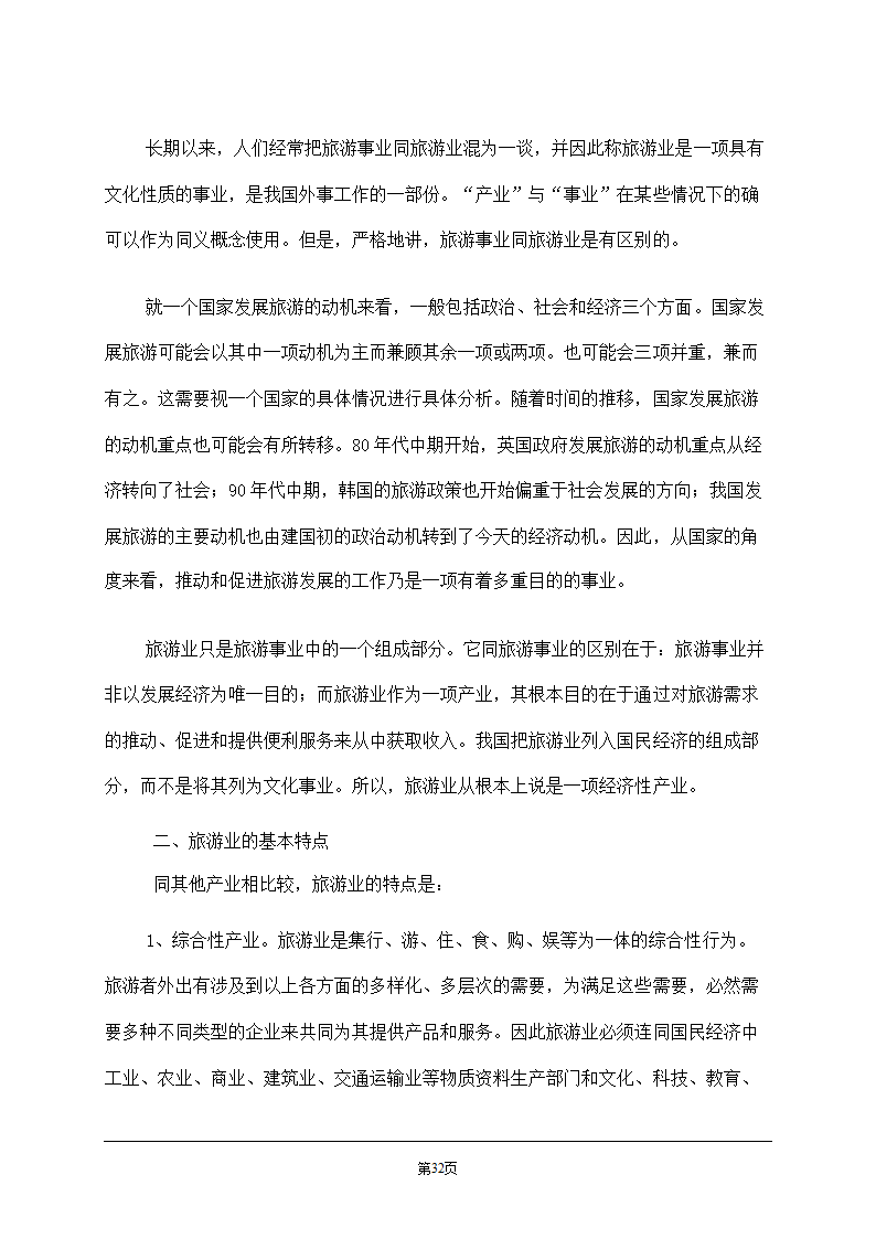 旅游学概论.doc第32页