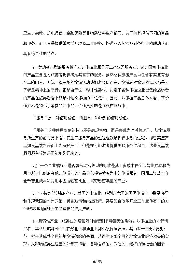 旅游学概论.doc第33页