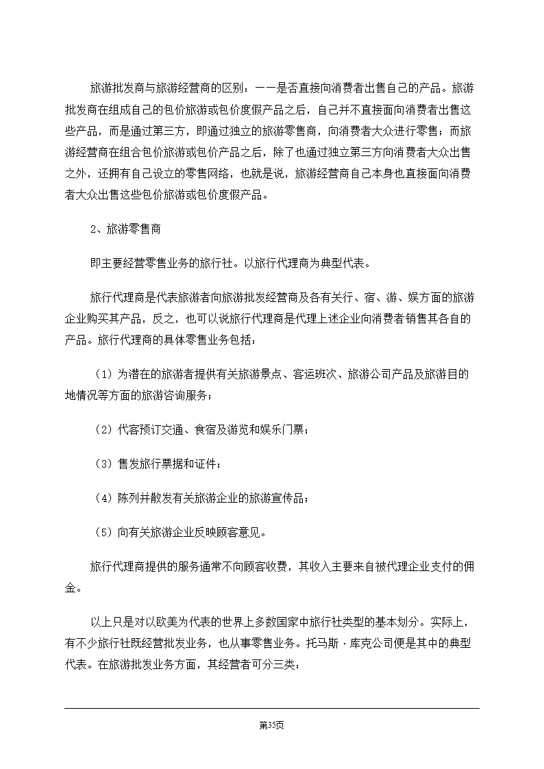 旅游学概论.doc第35页