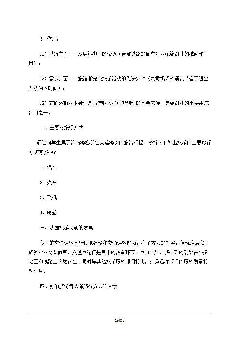 旅游学概论.doc第48页