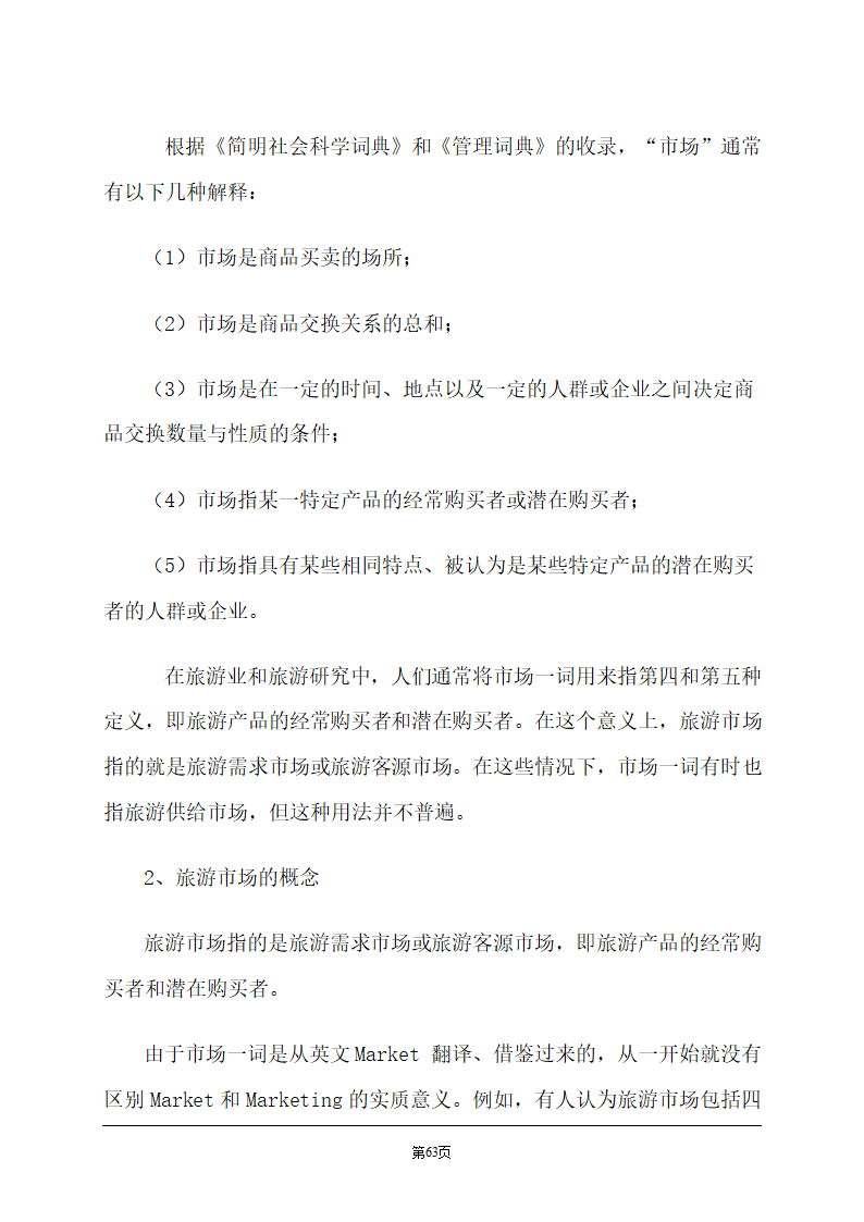 旅游学概论.doc第63页