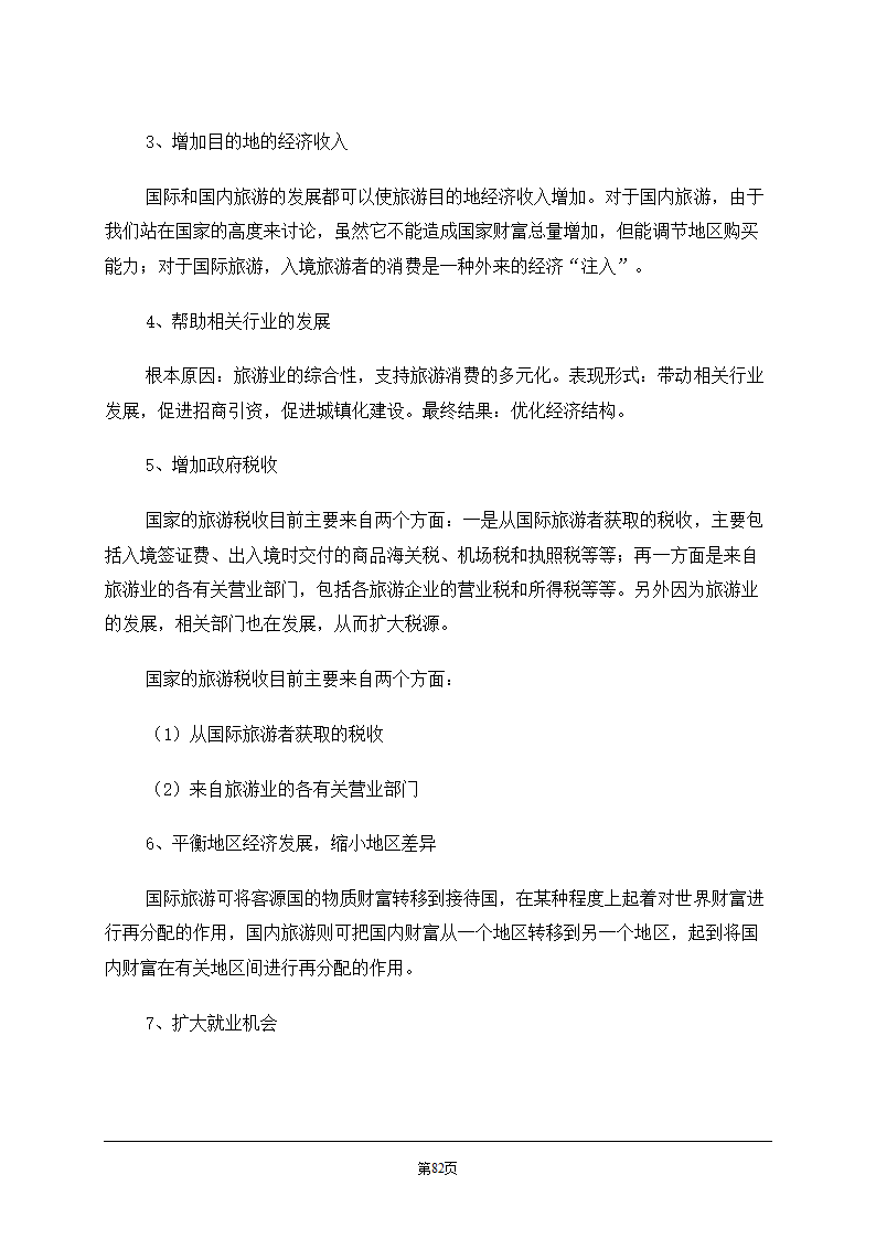 旅游学概论.doc第82页