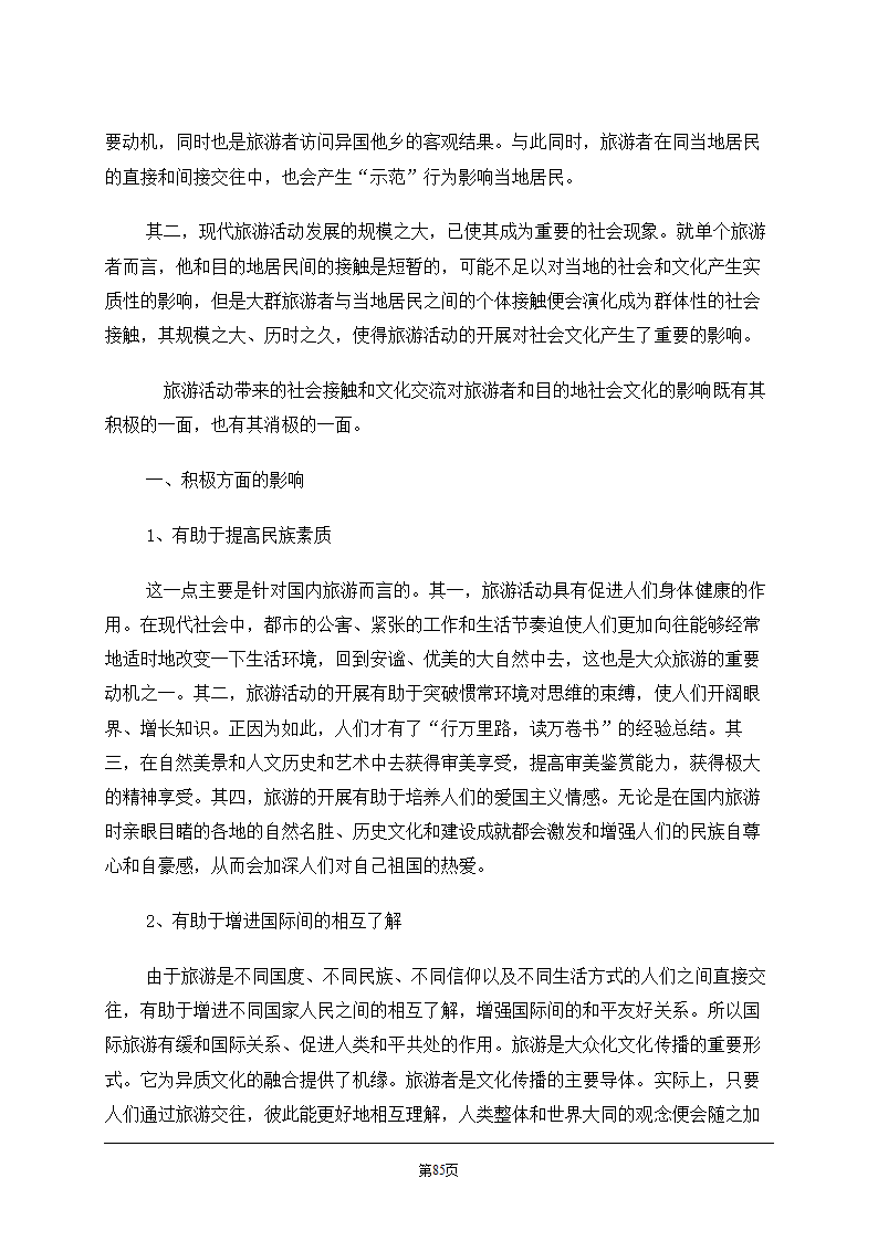 旅游学概论.doc第85页