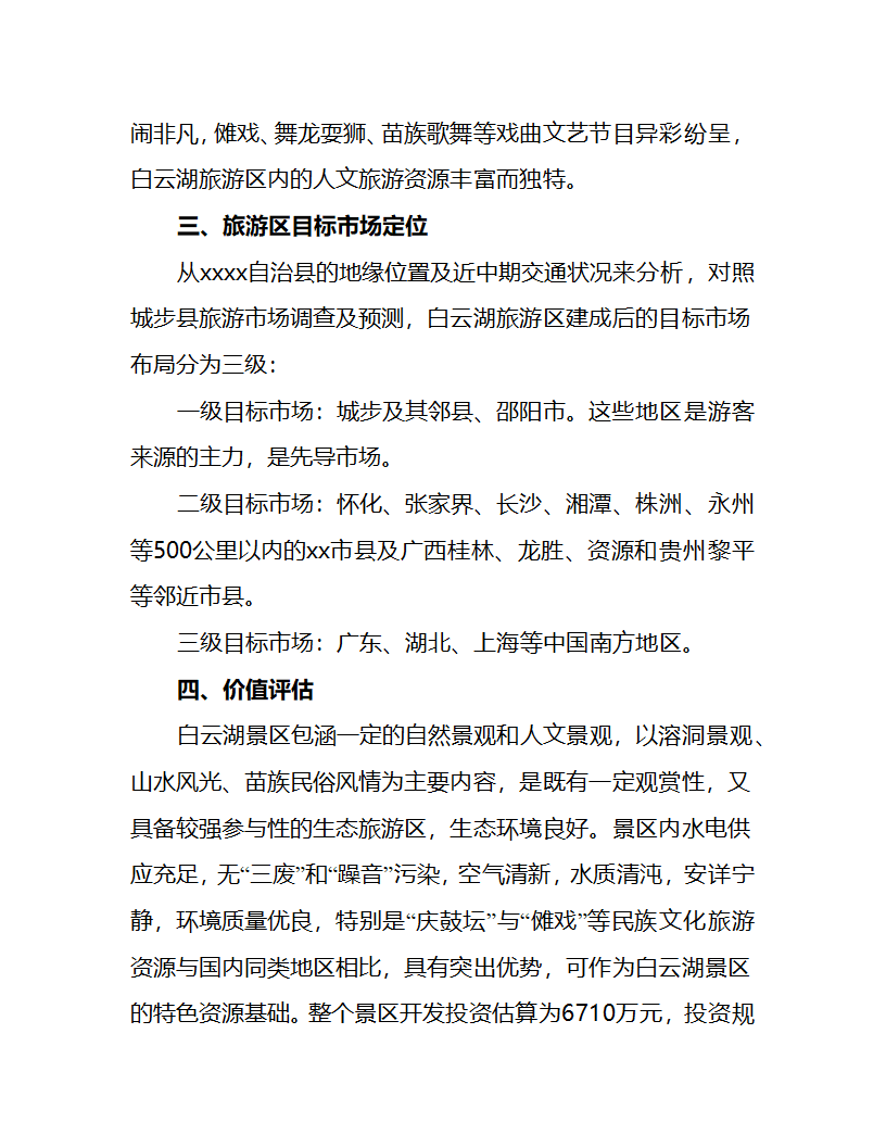 白云湖生态农业旅游开发.doc第6页